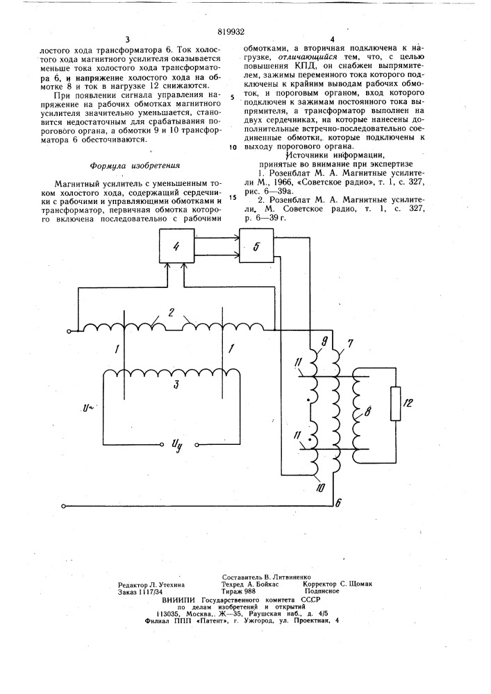 Магнитный усилитель с уменьшеннымтоком холостого хода (патент 819932)
