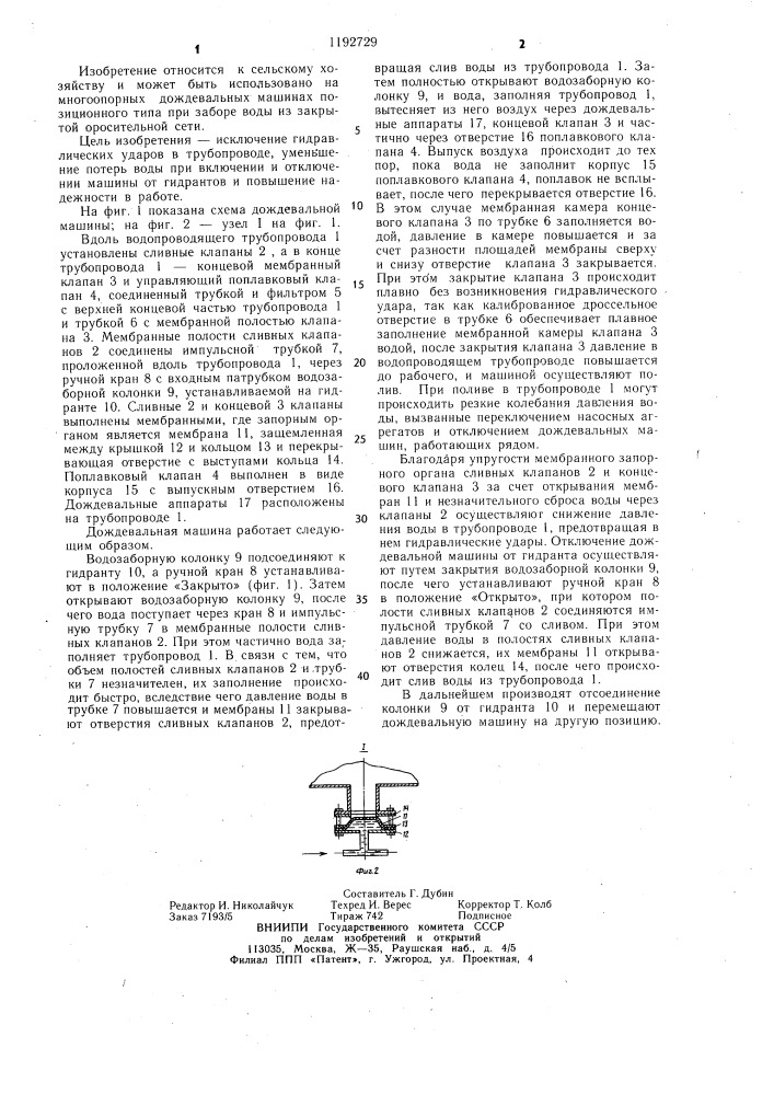 Многоопорная дождевальная машина (патент 1192729)