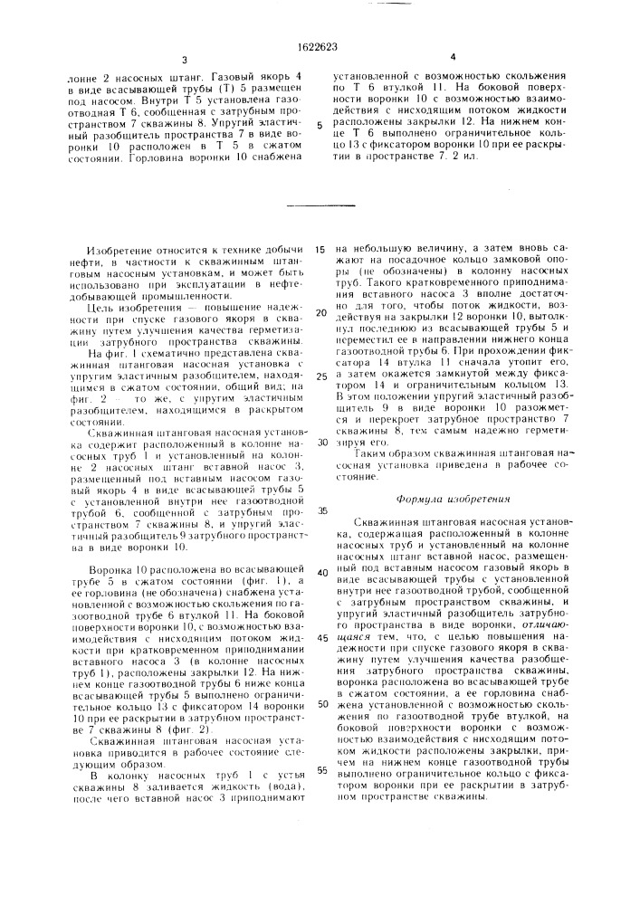 Скважинная штанговая насосная установка (патент 1622623)