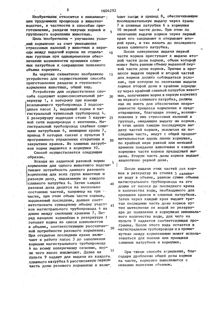 Способ приготовления, раздачи текучих кормов и группового кормления животных (патент 1604292)