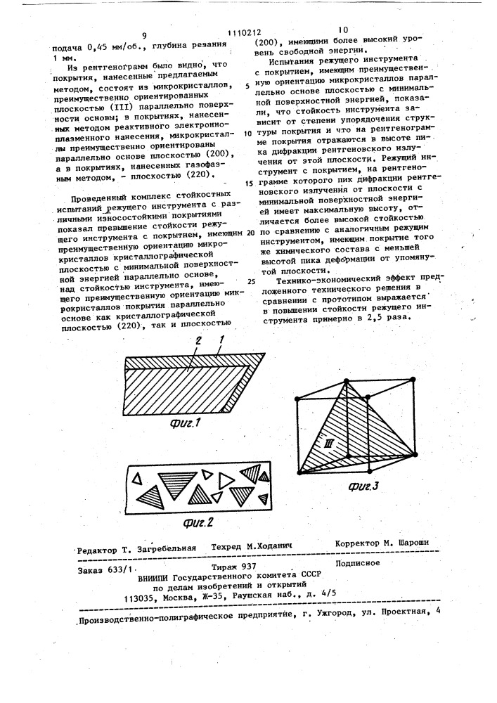 Режущий инструмент и способ его изготовления (патент 1110212)