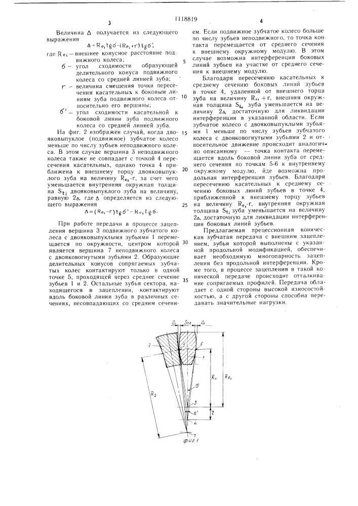 Коническая зубчатая передача (патент 1118819)