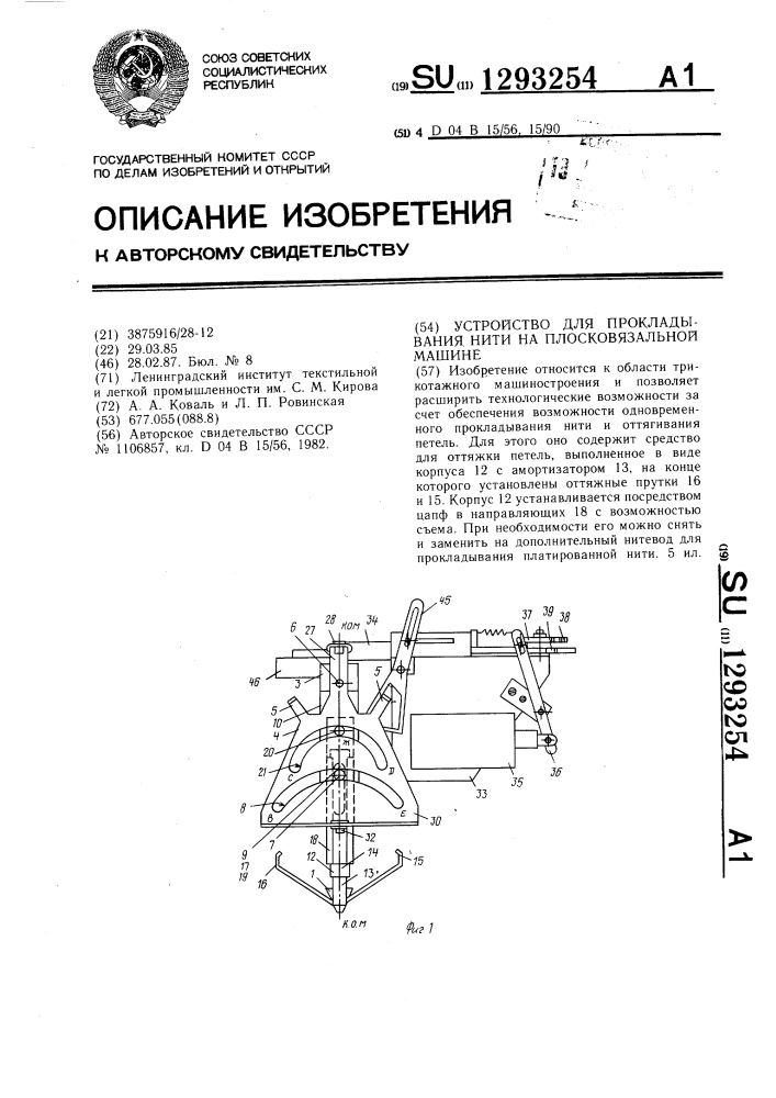 Устройство для прокладывания нити на плосковязальной машине (патент 1293254)