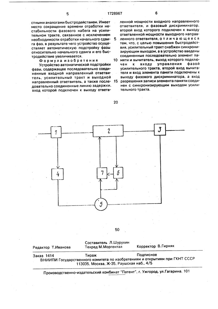 Устройство автоматической подстройки фазы (патент 1728967)