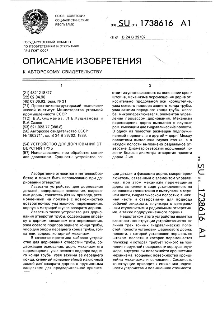 Устройство для дорнования отверстий труб (патент 1738616)