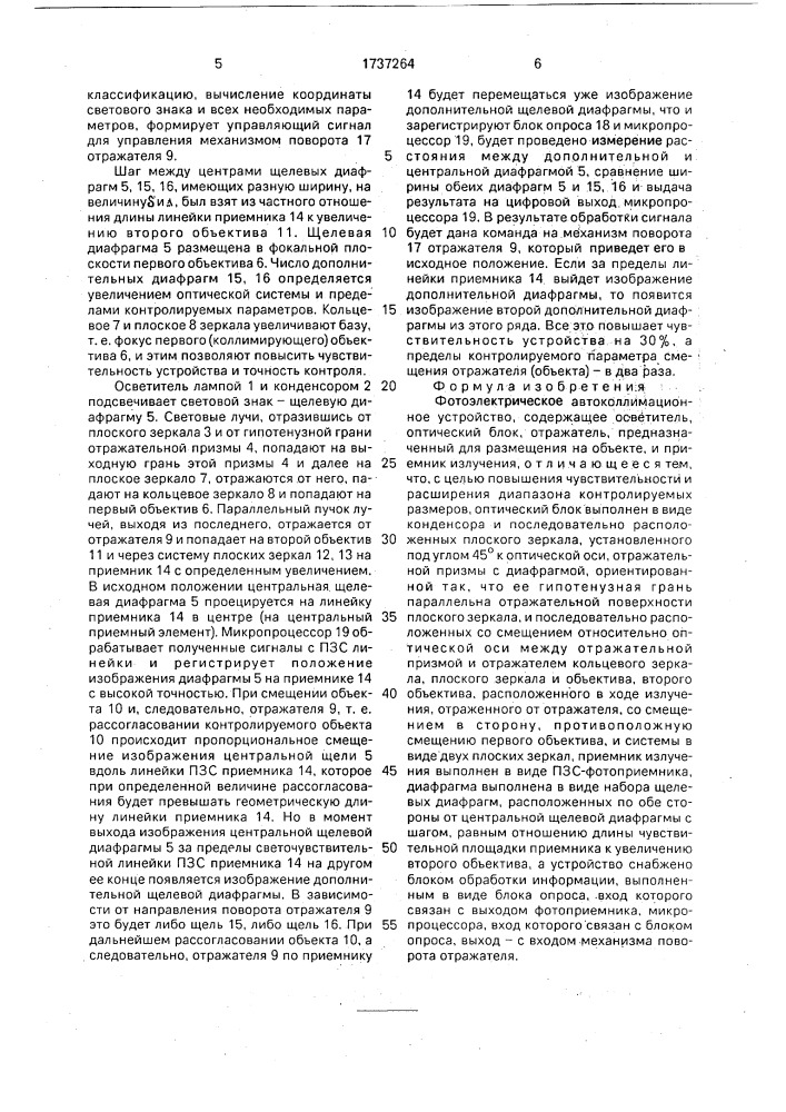 Фотоэлектрическое автоколлимационное устройство (патент 1737264)