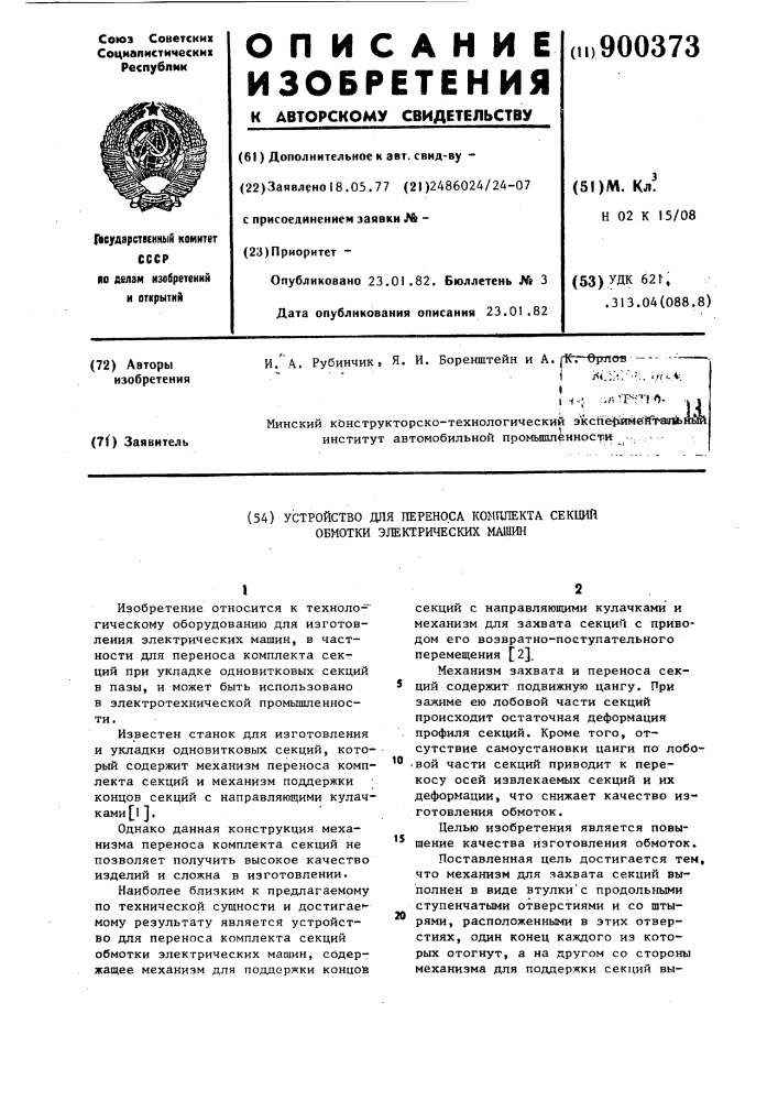 Устройство для переноса комплекта секций обмотки электрических машин (патент 900373)