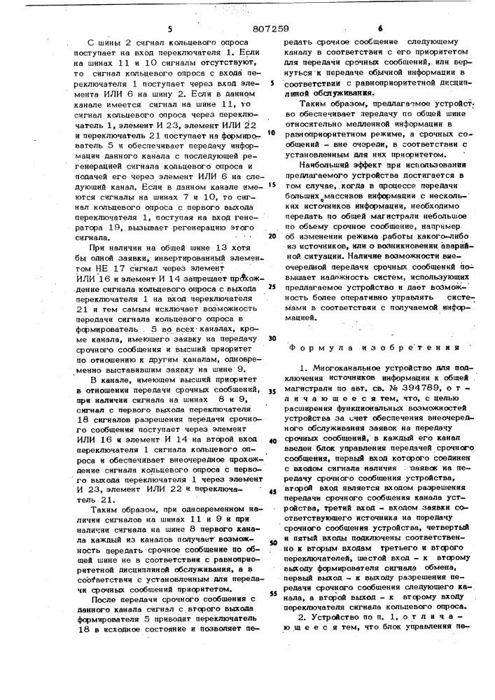 Многоканальное устройство дляподключения источников инфор- мации k общей магистрали (патент 807259)