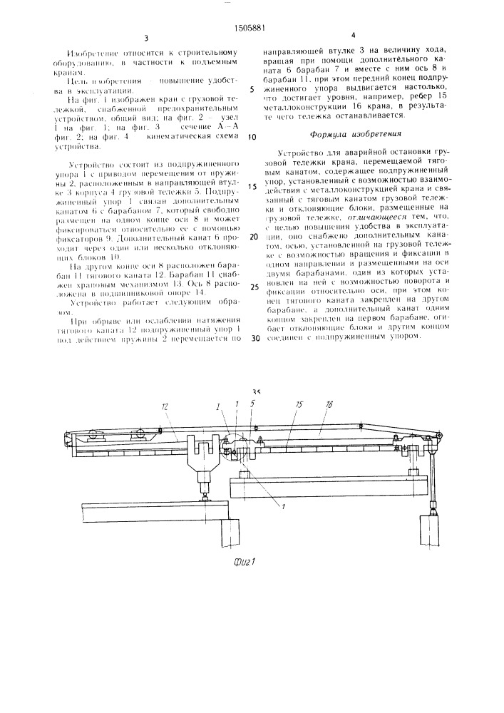 Устройство для аварийной остановки грузовой тележки крана (патент 1505881)