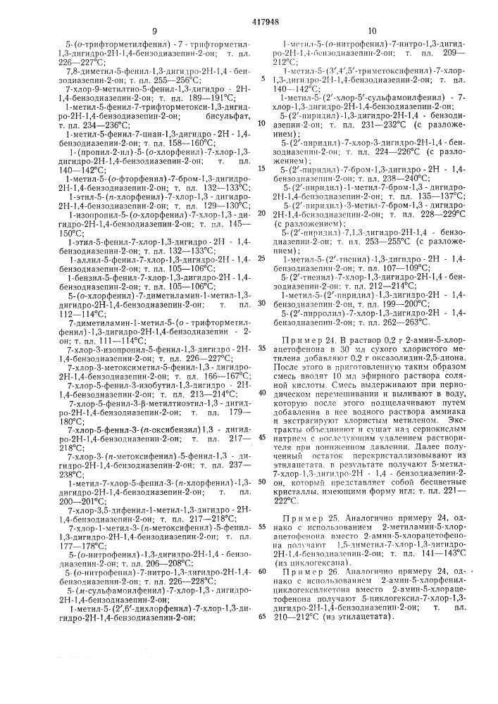 Способ получения производных 1,4-бензодназепинона-2 или их солей (патент 417948)