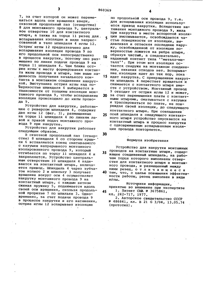 Устройство для накрутки монтажных проводов на контактные штыри (патент 860369)