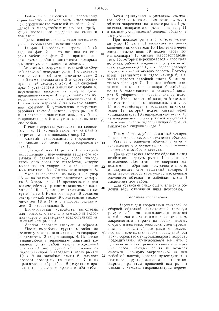 Агрегат для сооружения тоннелей со сборной обделкой (патент 1314080)