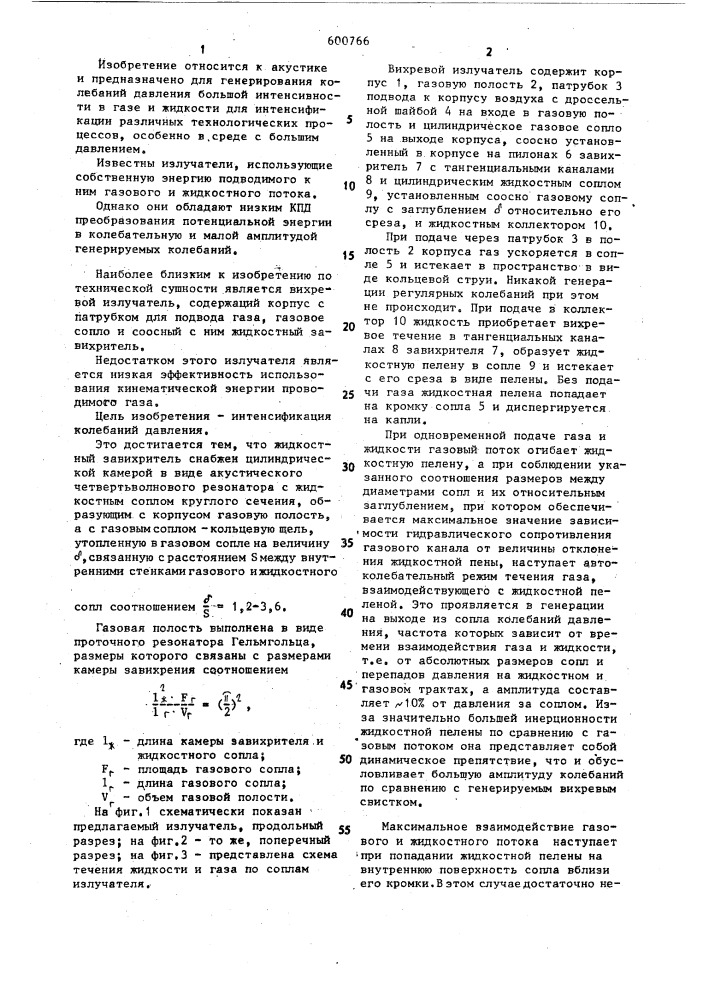 Вихревой излучатель (патент 600766)