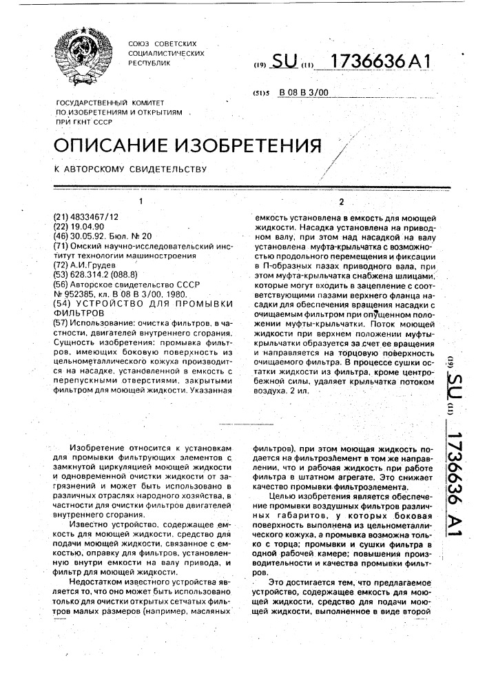 Устройство для промывки фильтров (патент 1736636)