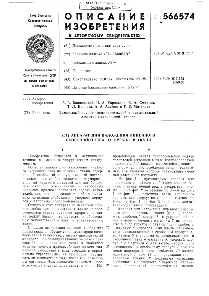 Аппарат для наложения линейного скобочного шва на органы и ткани (патент 566574)