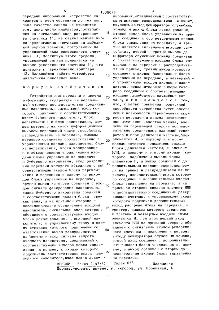 Устройство для передачи и приема информации (патент 1338089)