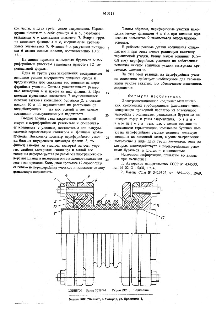 Электроизоляционное соединение металлических криогенных трубопроводов (патент 610218)