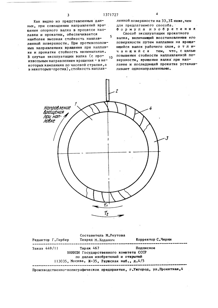 Способ эксплуатации прокатного валка (патент 1371727)