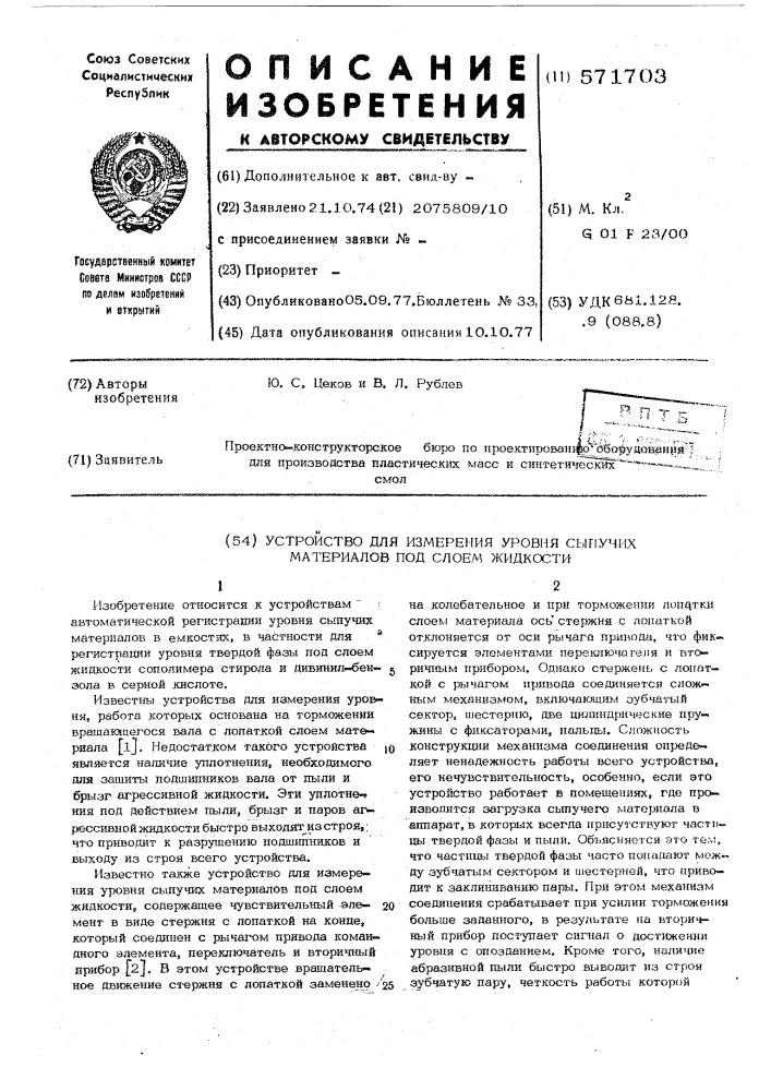 Устройство для измерения уровня сыпучих материалов под слоем жидкости (патент 571703)