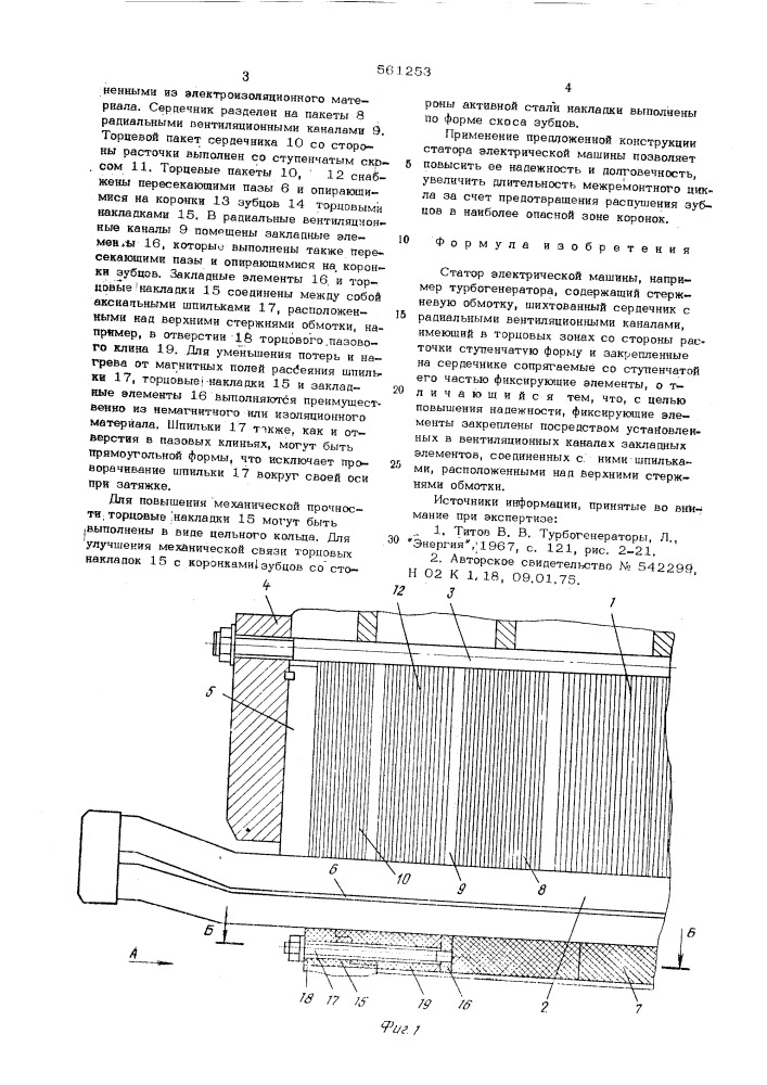 Сататор электрической маш ны (патент 561253)