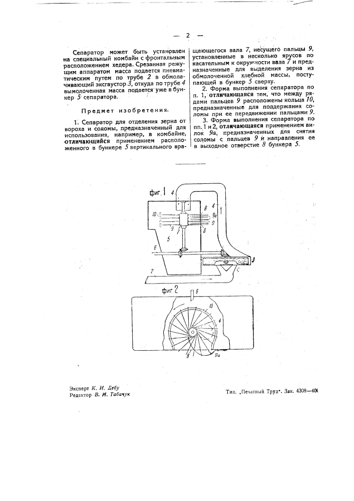 Сепаратор для отделения зерна от вороха и соломы (патент 43773)