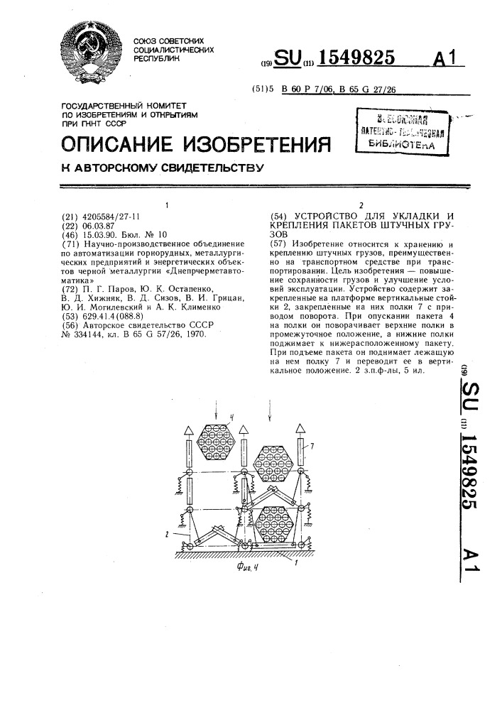 Устройство для укладки и крепления пакетов штучных грузов (патент 1549825)