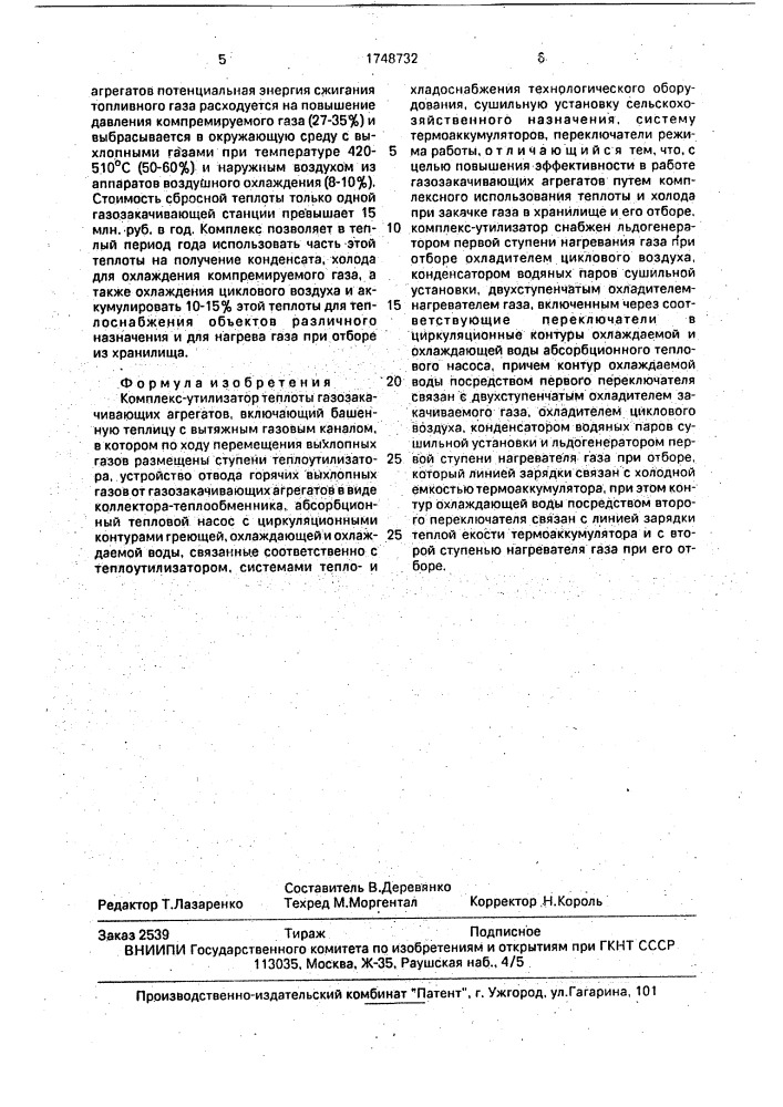 Комплекс-утилизатор теплоты газозакачивающих агрегатов (патент 1748732)