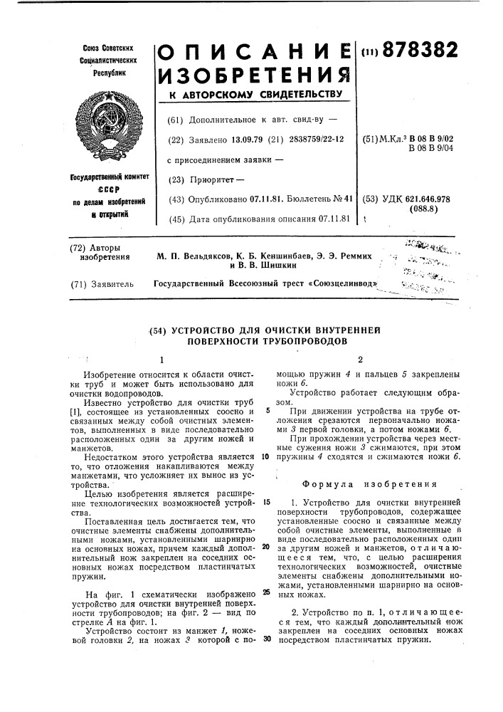 Устройство для очистки внутренней поверхности трубопроводов (патент 878382)