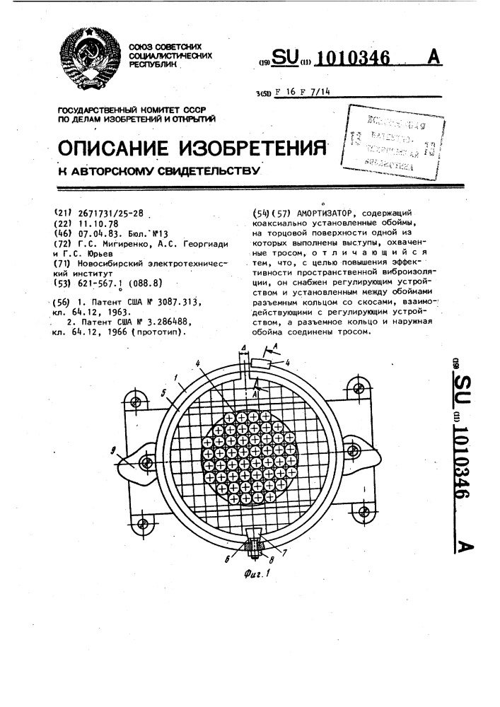 Амортизатор (патент 1010346)