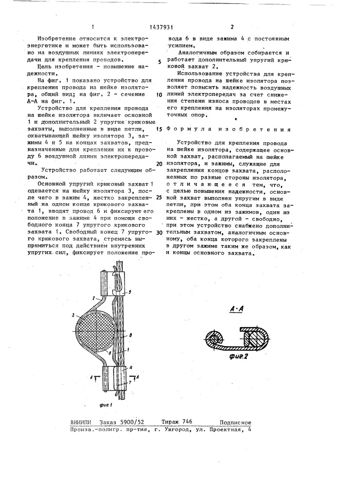 Устройство для крепления провода на шейке изолятора (патент 1437931)