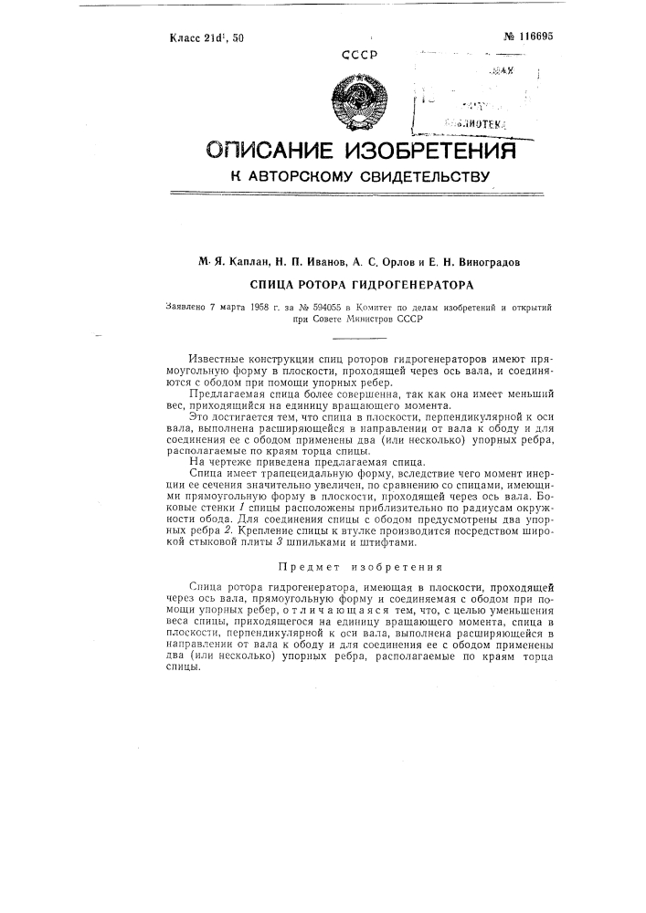 Спица ротора гидрогенератора (патент 116695)