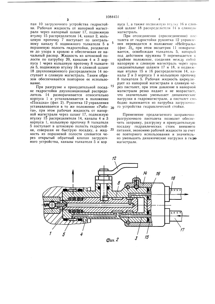 Заправочно-разгрузочный пистолет для гидростоек (патент 1084451)