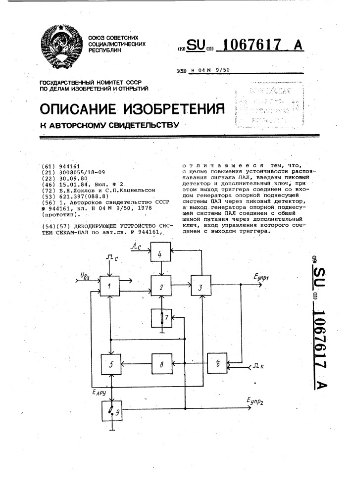 Декодирующее устройство систем секам-пал (патент 1067617)