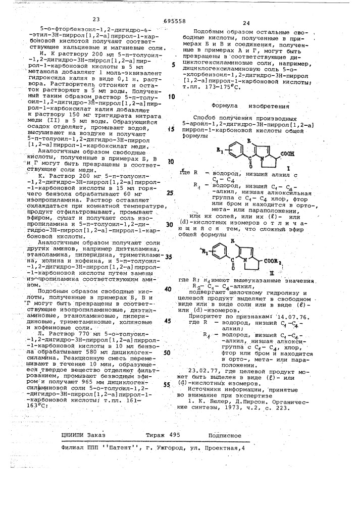 Способ получения производных 5-ароил1,2-дигидро-3н-пиррол(1, 2-а)-пиррол-1карбоновой кислоты или их солей (патент 695558)
