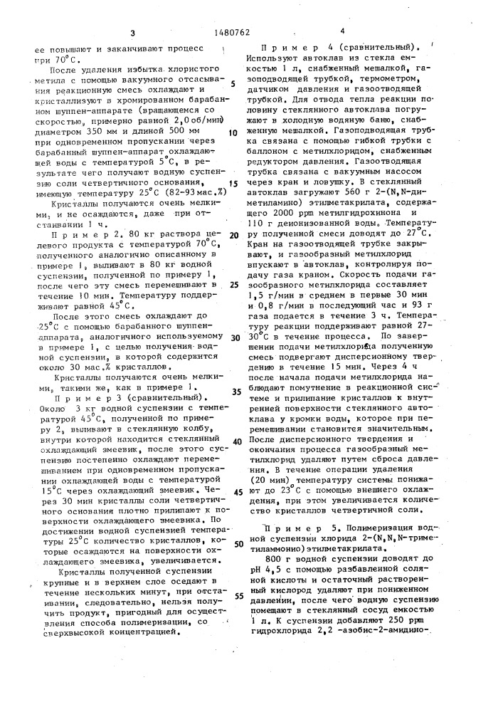 Способ получения 82-93 мас.% водной суспензии хлорида 2- (n, n,n - триметиламмонио) этилметакрилата (патент 1480762)