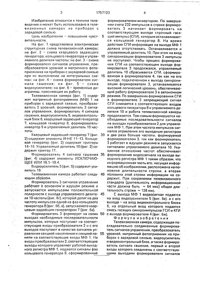 Телевизионная камера (патент 1757123)
