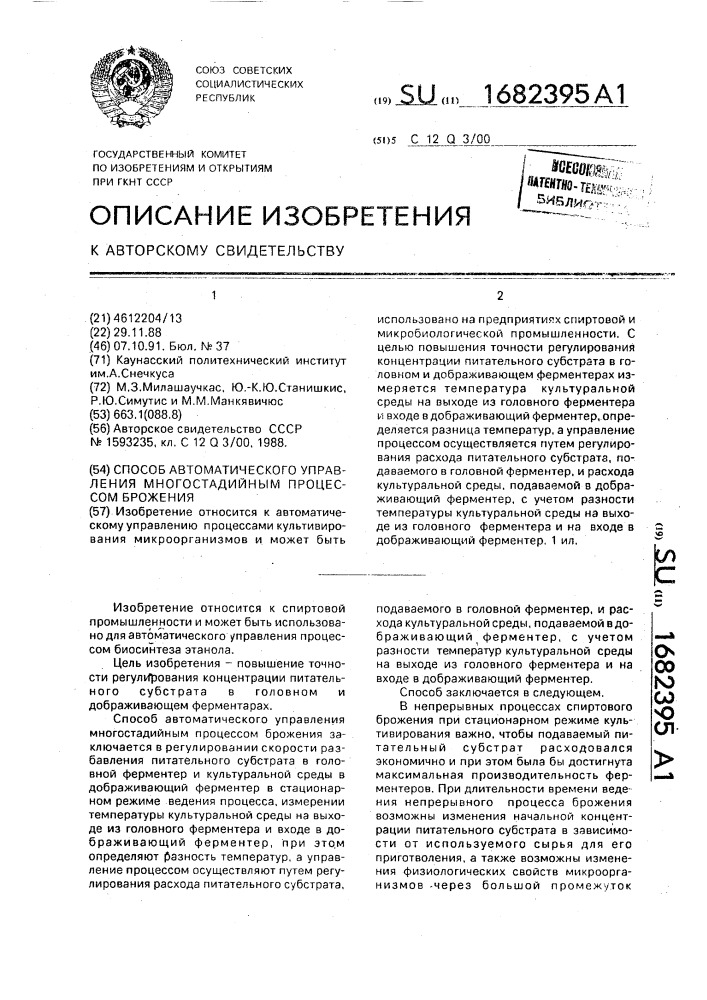 Способ автоматического управления многостадийным процессом брожения (патент 1682395)