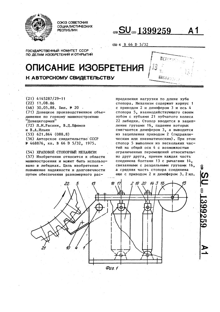 Храповой стопорный механизм (патент 1399259)