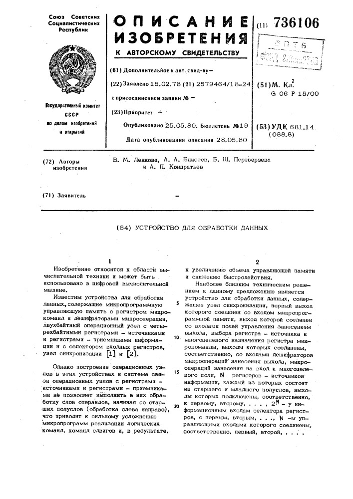 Устройство для обработки данных (патент 736106)