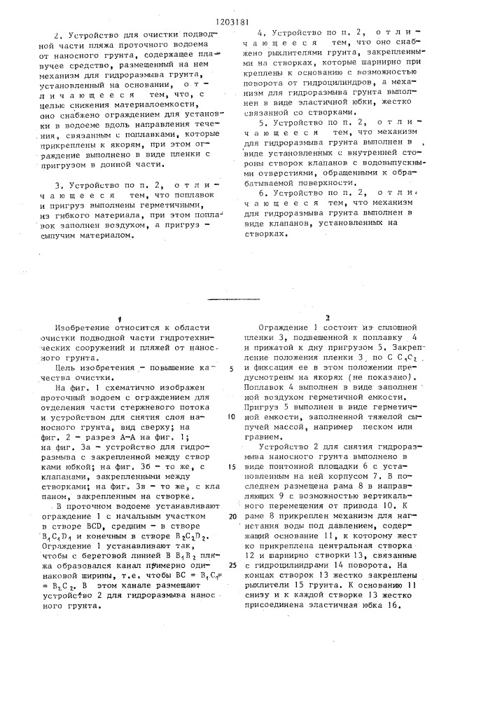 Способ очистки подводной части пляжа проточного водоема от наносного грунта и устройство для его осуществления (патент 1203181)