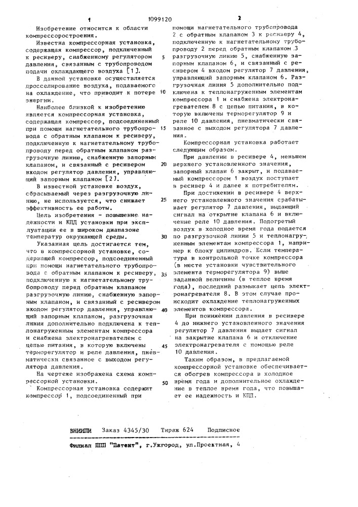 Компрессорная установка (патент 1099120)