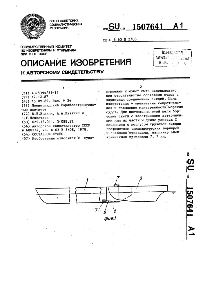 Составное судно (патент 1507641)