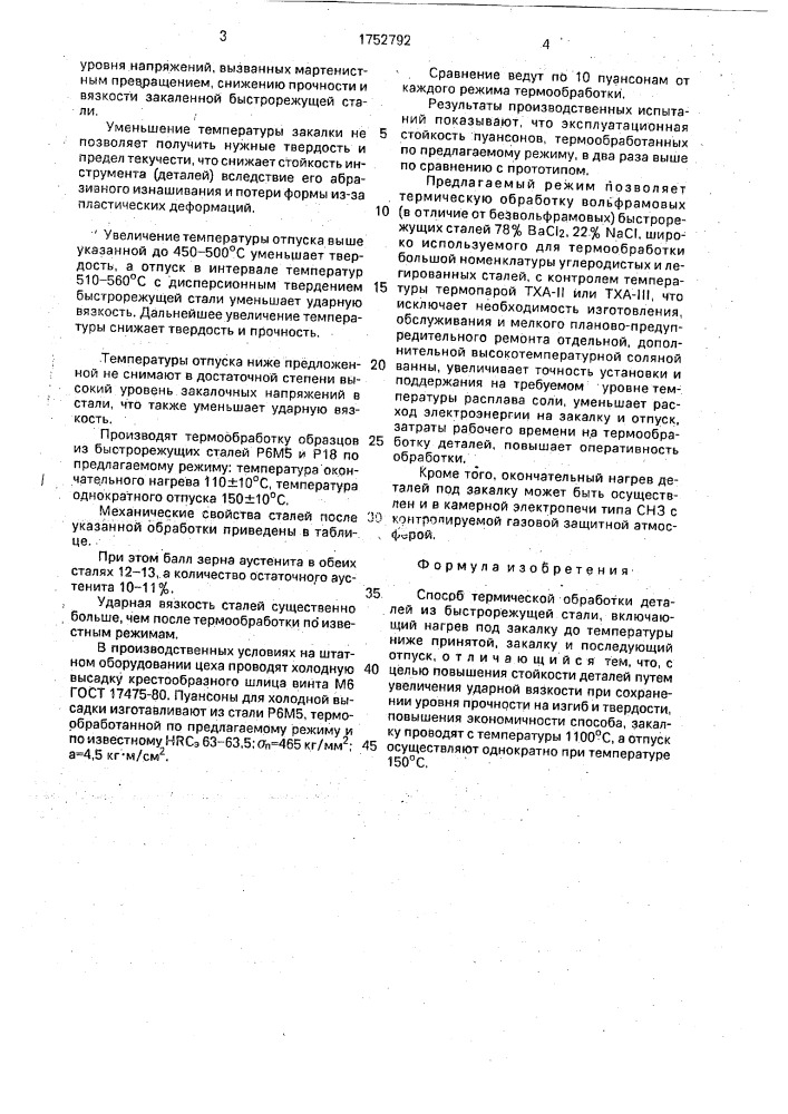 Способ термической обработки деталей из быстрорежущей стали (патент 1752792)
