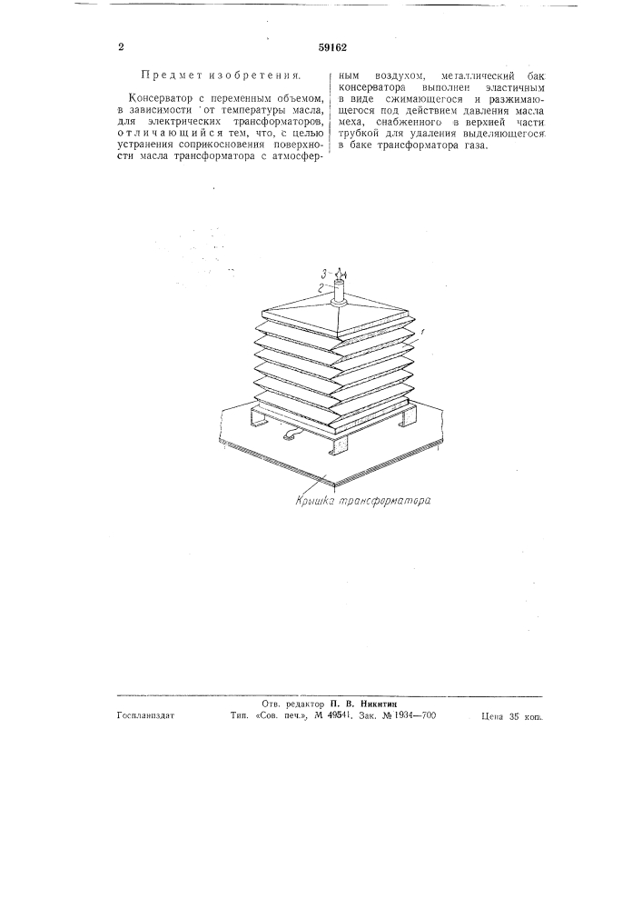 Консерватор для электрических трансформаторов (патент 59162)