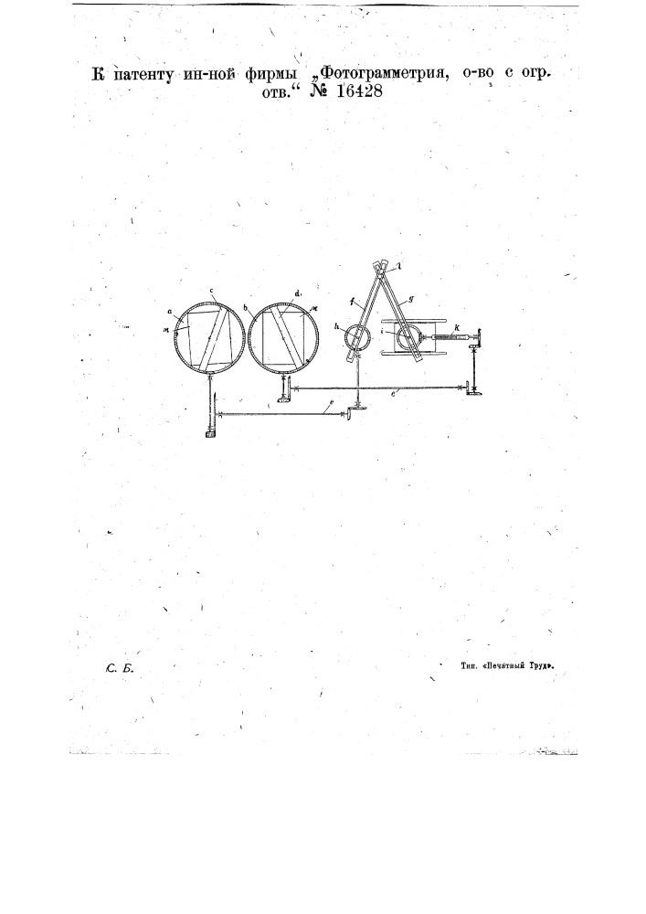 Приспособление для нанесения на план точек и сплошных линий по двум перекрывающим друг друга аэроснимкам (патент 16428)