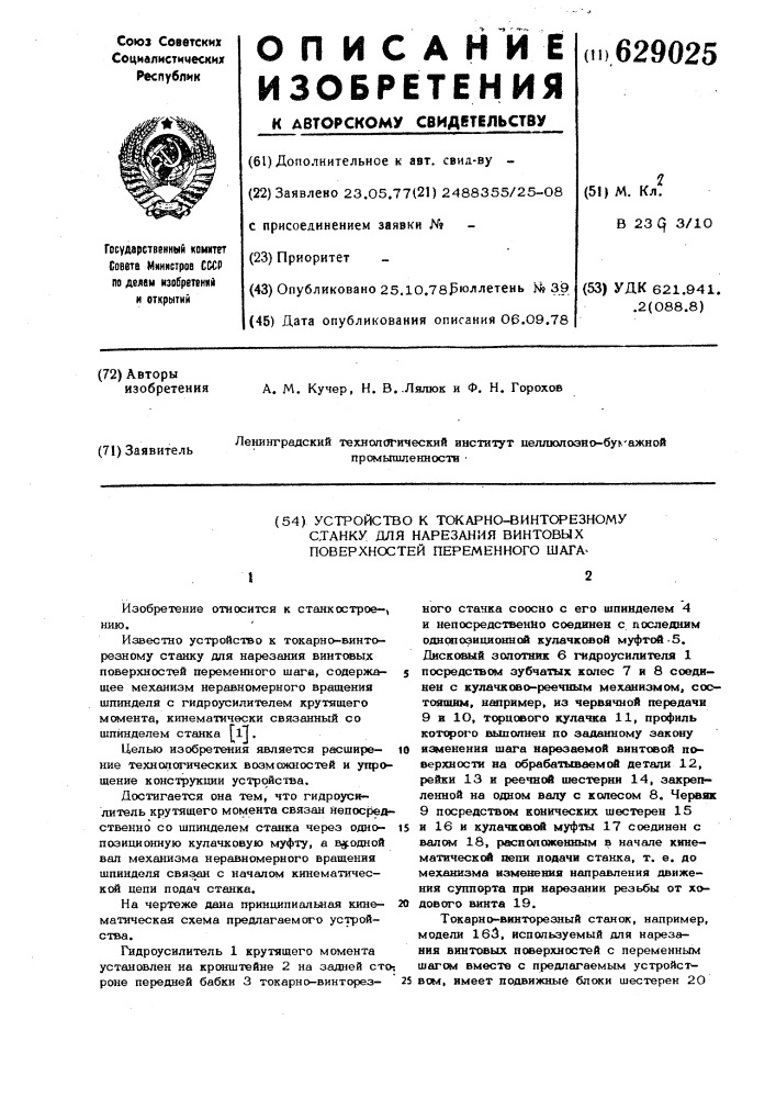 Устройство к токарно-винторезному станку для нарезания винтовых поверхностей переменного шага (патент 629025)