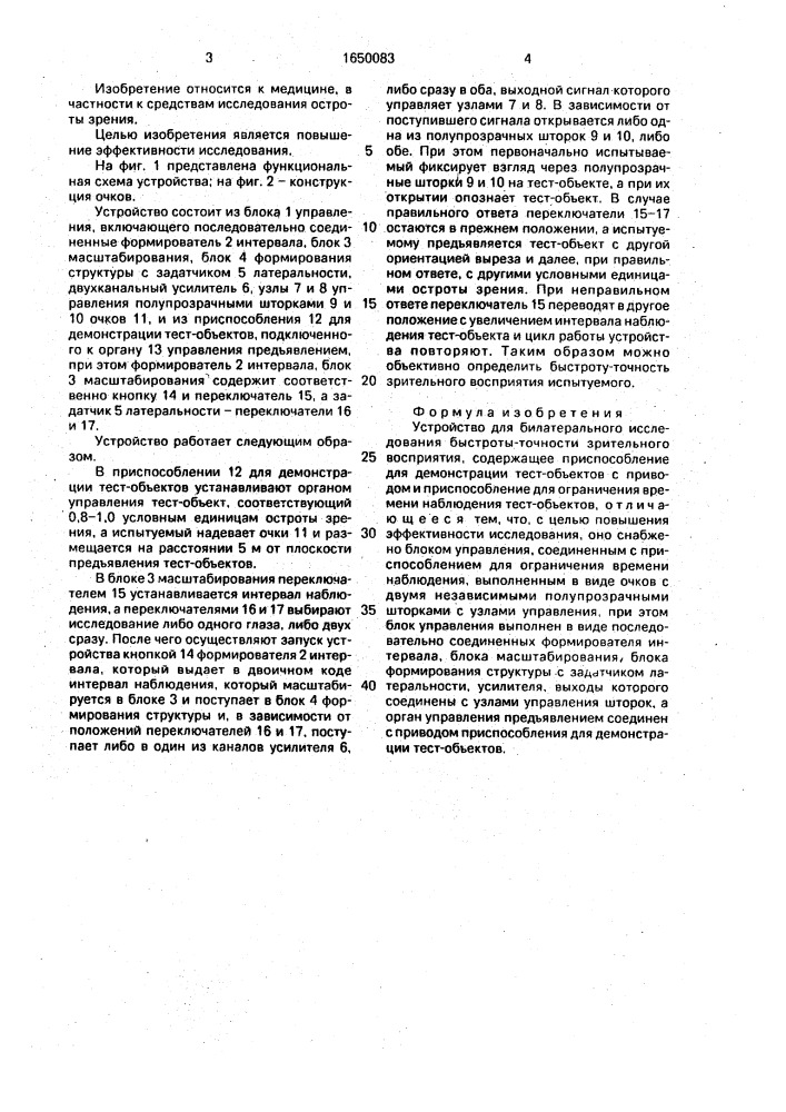Устройство для билатерального исследования быстроты- точности зрительного восприятия (патент 1650083)