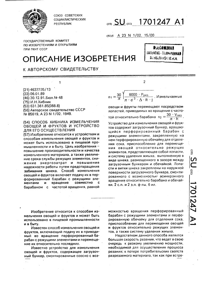 Способ хибника измельчения овощей и фруктов и устройство для его осуществления (патент 1701247)