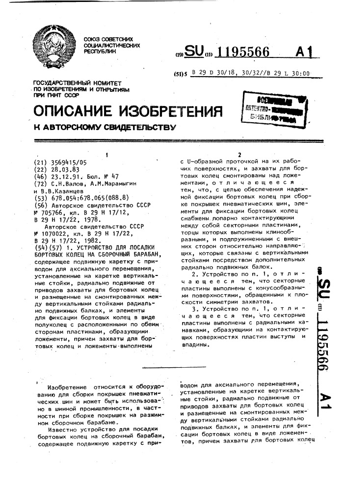 Устройство для посадки бортовых колец на сборочный барабан (патент 1195566)