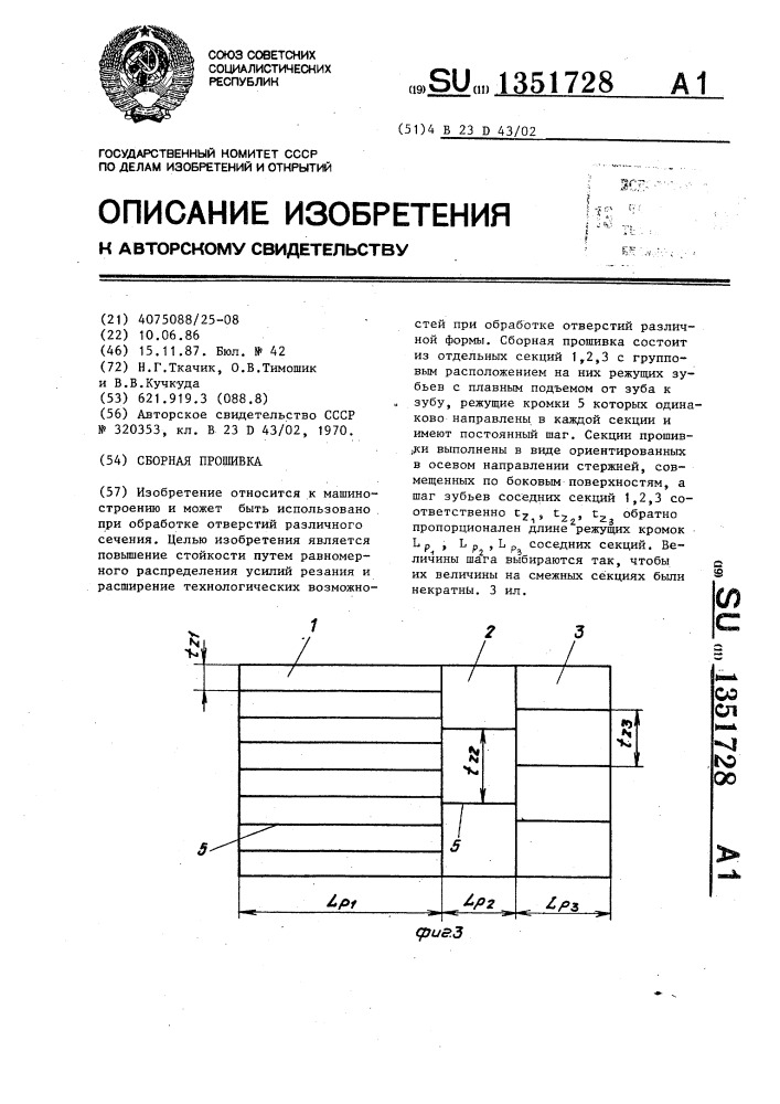 Сборная прошивка (патент 1351728)